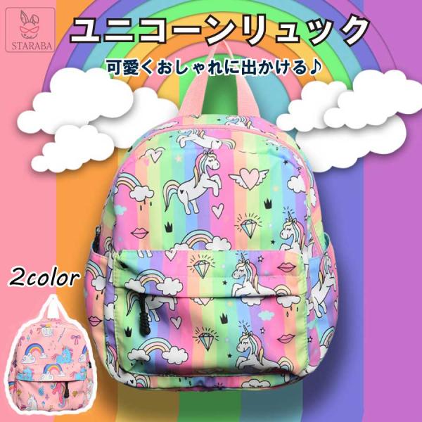 キッズリュック 幼稚園 子供用 かわいい ユニコーン 女の子 リュック キッズ リュックサック 遠足...