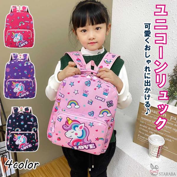 キッズリュック 幼稚園リュック 子供用 かわいい ユニコーンリュック 女の子 リュック 通園 大容量...