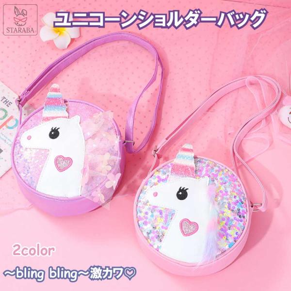 ユニコーン柄 ショルダーバッグ ポーチ ボディバッグ かわいい 保育園 幼稚園 キッズ 誕生日 ギフ...