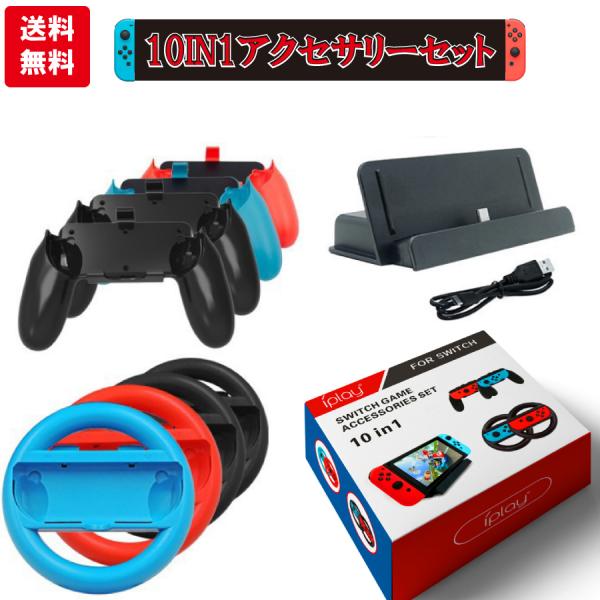 任天堂Switch Nintendo ジョイコン ハンドル 充電 アクセサリー10点セット お得 送...