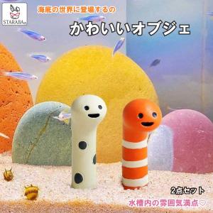 2点セット チンアナゴ アクアリウム 水槽 オブジェ 装飾品 小さい かわいい 水槽用飾り 癒しインテリアホーム 水族館飾り 置物 送料無料｜staraba