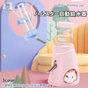 ハリネズミ ハムスター リス 水飲み器 自動給水器 ウォーターボトル 水漏れ防止 便利 取り付け簡単 多機能 小動物 飼育ケージ内装 小動物の隠れ家 送料無料