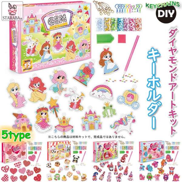ダイヤモンドアート 手作り キーホルダー キット塗装 ビーズ DIY ラインストーン キラキラ ダイ...