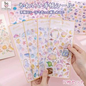 手帳 シール かわいい 12枚セット 手帳シール 手帳ステッカー シール デコシール キラキラ デコ おしゃれ 手帳用シール 送料無料