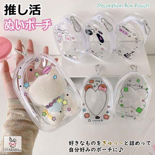 推し活 ポーチ 透明ポーチ かわいい デコレーションポーチ ぬいぐるみ 収納ケース プレゼント 女の...