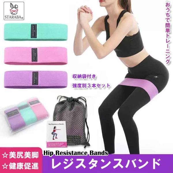 レジスタンスバンド 3本セット 強度別 トレーニングバンド 美尻 美脚 ヒップアップ 筋トレ ゴムバ...