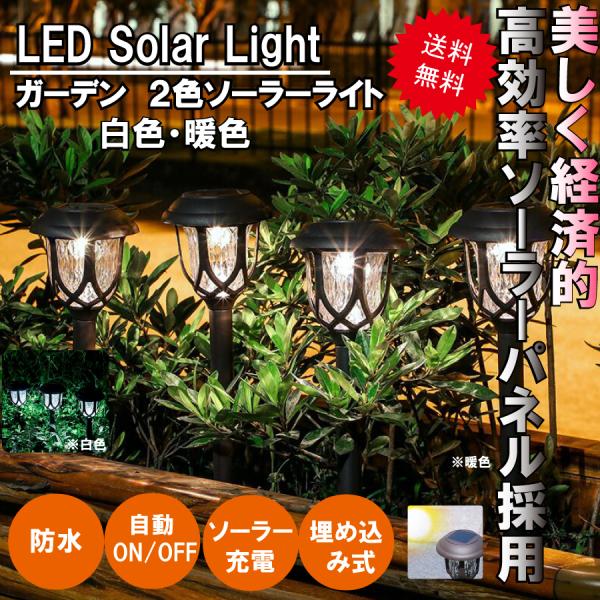 ガーデンライト LED ソーラー式 ソーラー充電 ソーラーパネル 防水 ライト 光 自動 屋外照明 ...