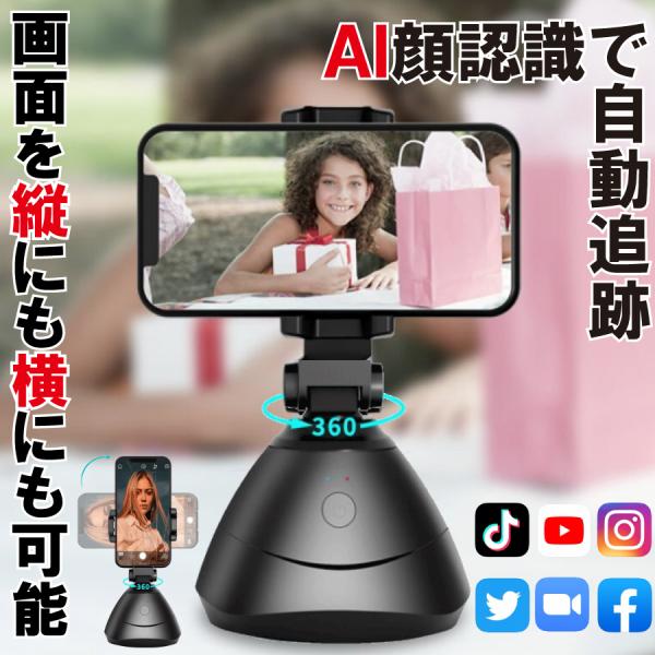 自動追跡 スマホ 雲台 android AI 360度カメラ スマートフォン インスタ youtub...