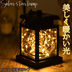 ランタン ガーデンライト LED ソーラー式 ソーラー充電