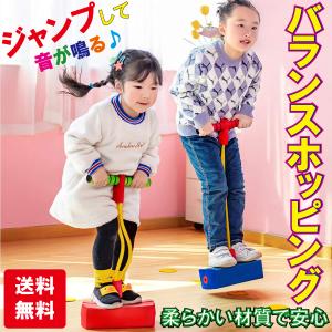 爆買 バランスホッピング 無料ラッピング 室内 屋外  運動 バランス 感覚 鍛える 家 知育玩具 おもちゃ 誕生日 プレゼント 男の子 女の子 送料無料