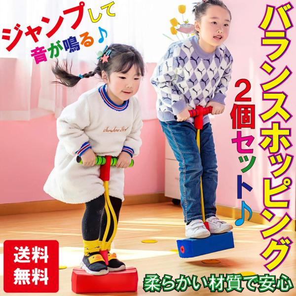 爆買 2個セット バランスホッピング 無料ラッピング 室内 屋外 家 知育玩具 運動 おもちゃ 誕生...