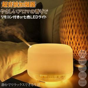 リモコン付きor七色ＬＥＤ 大容量 加湿器 超音波 500ml おしゃれ ディフューザー タイマー LED アロマ 連続運転 保湿 乾燥対策 秋 冬  送料無料