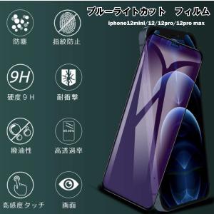 アイフォン ガラス フィルム ブルーライトカット 衝撃 保護 iPhone 12  iPhone 12 mini iPhone 12 pro max  送料無料
