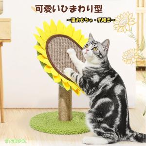 ひまわり 可愛い 猫用爪とぎ タワー インテリア 爪とぎ ストレス解消 送料無料｜staraba