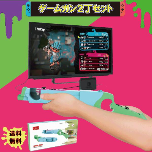 ２個セット Nintendo Switch ゲームガン GUN ジョイコン  Joy-con  コン...