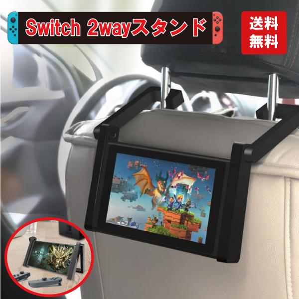 2way スタンド 車 吊り下げ 車内 ニンテンドー スイッチ Nintendo Switch スタ...