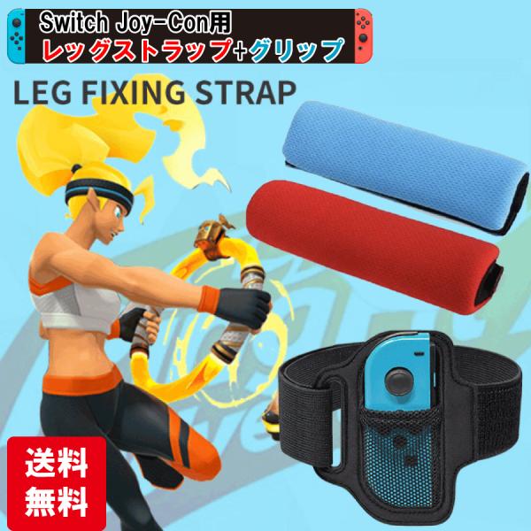 レッグストラップ グリップ セット Nintendo Switch  ジョイコン  Joy-con ...