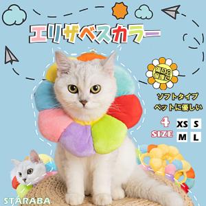 可愛い 花型 犬用 猫用イヌ ネコ キャット 術後  傷口舐め エリザベスカラー 送料無料｜staraba