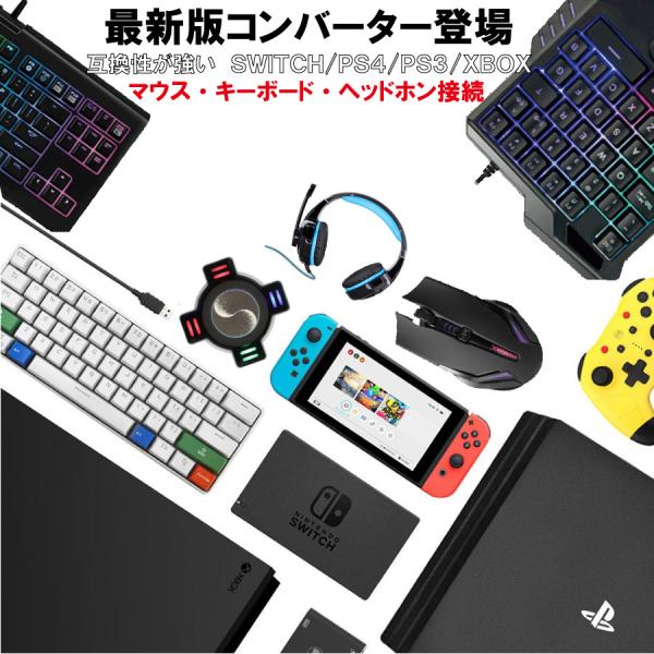 最新版 コンバーター ゲーム機器 キーボード マウス ヘッドホン 接続 コンバーター Nintend...