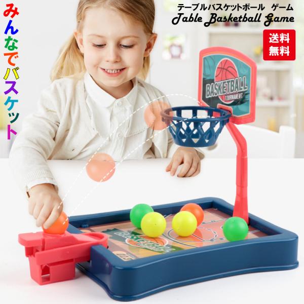 バスケット ゲーム テーブルゲーム おもちゃ 家族 室内ゲーム クリックポスト 送料無料