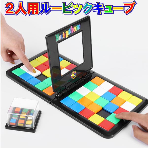 ルービック 対戦 2人用 おもちゃ ボードゲーム スピード 女の子 男の子 誕生日 知育玩具 送料無...