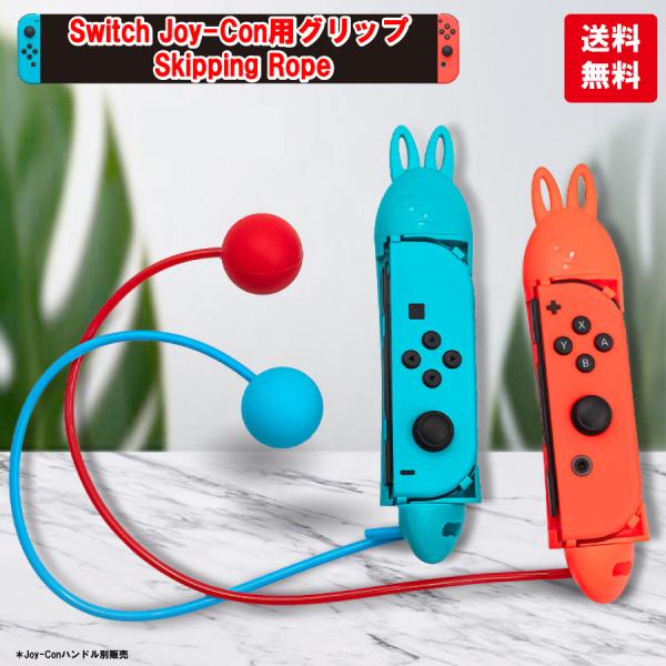 なわとび グリップ スポーツ 運動 任天堂Switch  Nintendo スイッチ ジョイコン j...