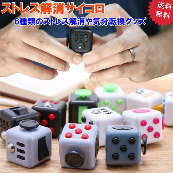 サイコロ ストレス解消グッズ 6種類 ストレス解消おもちゃ リラックス 想像力 暇つぶし 面白い 送...