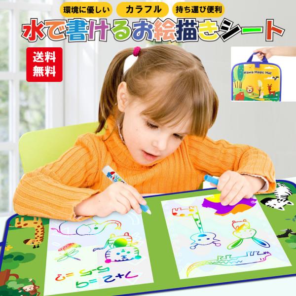 持ち運び お絵描きシート 水 清潔 汚さない 安心 室内 知育玩具 おもちゃ 誕生日 プレゼント ク...