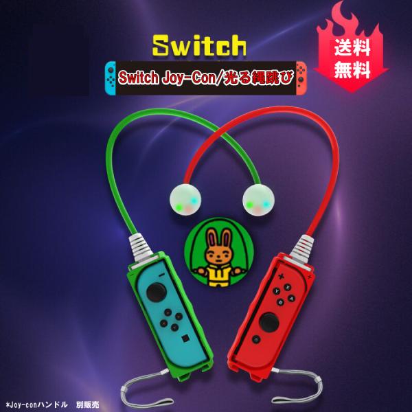 光る なわとび グリップ スポーツ 運動 任天堂Switch  Nintendo スイッチ ジョイコ...