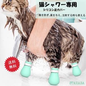 猫用爪カバー ネコ 手足 引っかき防止 対策 シャンプー 保護 お風呂 グルーミング 病院 移動 お手入れ 調節可能 シリコン 安全 ケガ防止