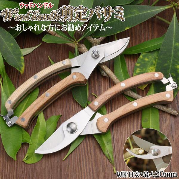 剪定ばさみ 木製ハンドル オシャレ ハサミ 庭 ガーデン 園芸 枝切り 枝切りばさみ 疲れにくい 作...