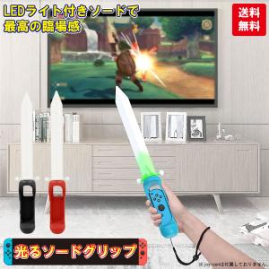 ゼルダの伝説 ソードグリップ ソード アドベンチャー アクセサリー joy-com ジョイコン 任天堂スイッチ ストラップ付き 右ジョイコン専用 送料無料