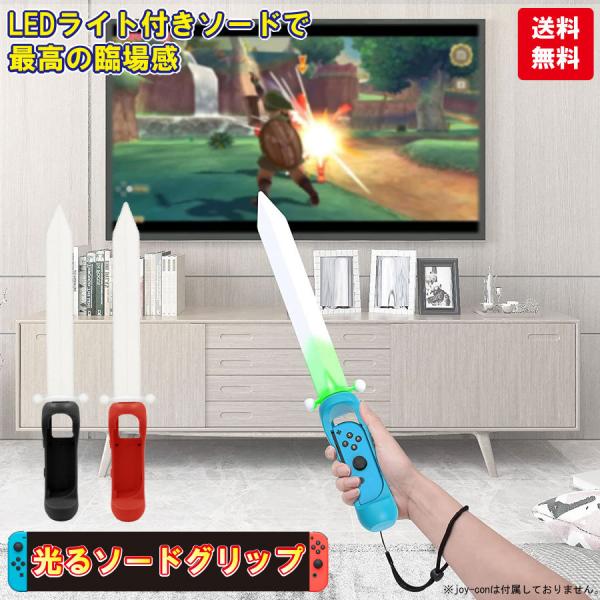 ゼルダの伝説 ソードグリップ ソード アドベンチャー アクセサリー joy-com ジョイコン 任天...