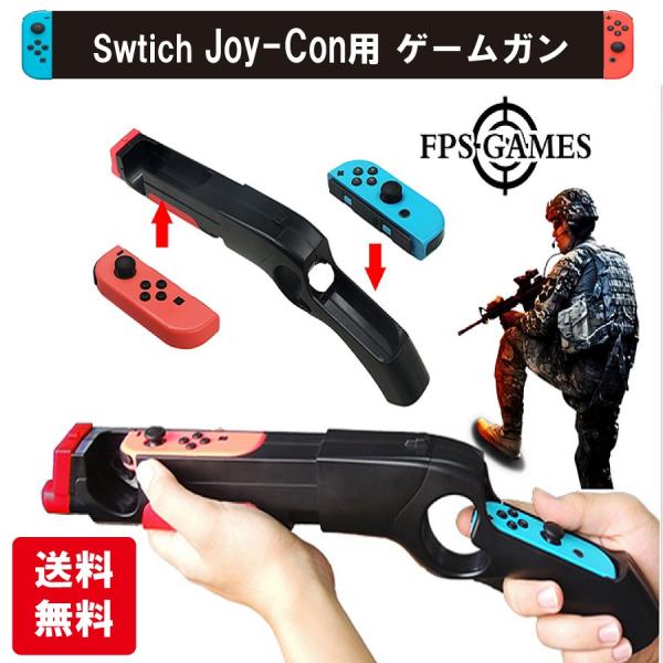 Nintendo Switch ゲームガン GUN ジョイコン  Joy-con  コントローラー ...