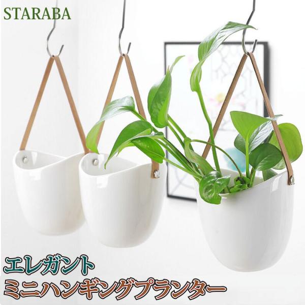 ハンギングプランター ハンギングバスケット 吊り下げ 鉢 観葉植物 植木鉢 ポット セラミック イン...