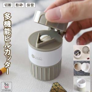 薬カッター ピルカッター 錠剤カッター 携帯用 薬 カッター 磨り潰し ピルクラッシャー すりつぶし 収納 ビタミン剤 送料無料