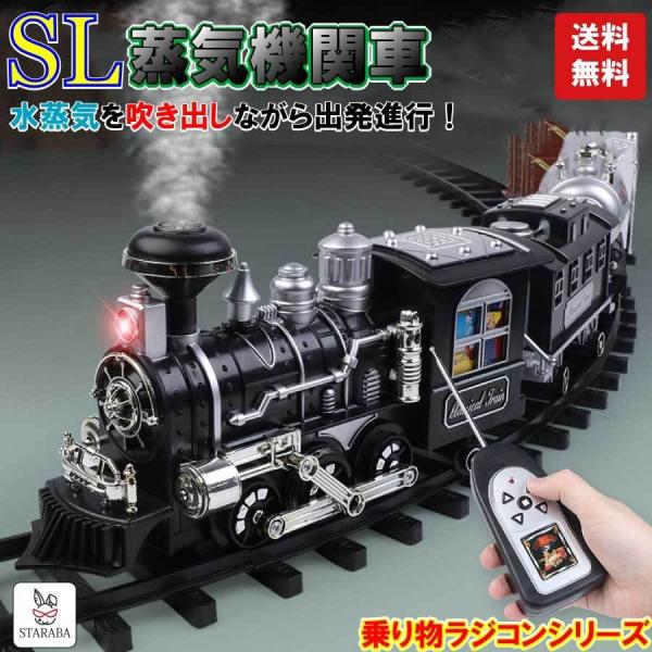 蒸気機関車 おもちゃ 電池式 ラジコン 汽笛 蒸気 煙 列車 電車 リアル 面白い 誕生日 プレゼン...
