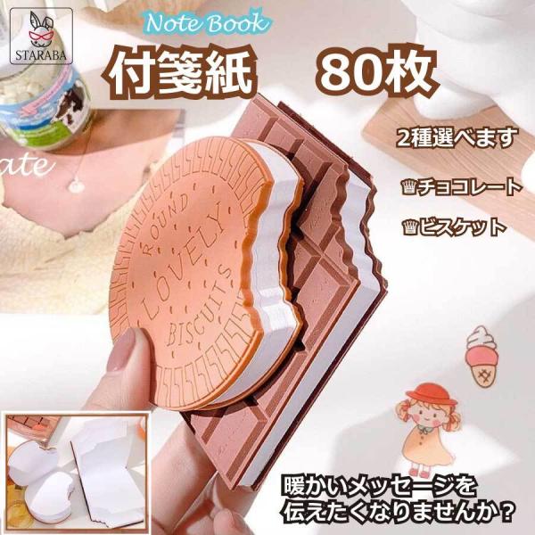 付箋 チョコレート ビスケット かわいい ８0枚 付箋紙 ノート メモ帳 面白い 文房具 メモ 伝言...