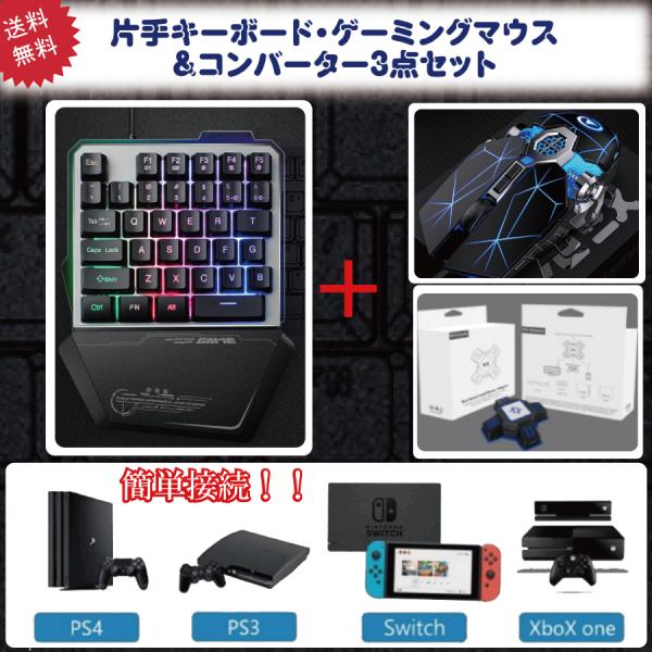 キーボード マウス ３点セット マクロ 片手ゲーミング コンバーターセット スイッチ ライト Swi...
