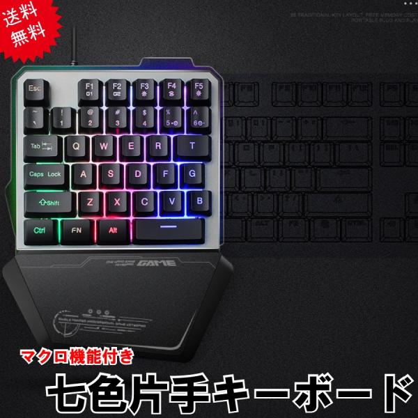 キーボード 片手ゲーミングキーボード マクロ ８色 有線  虹色 バックライト  キーボード 送料無...