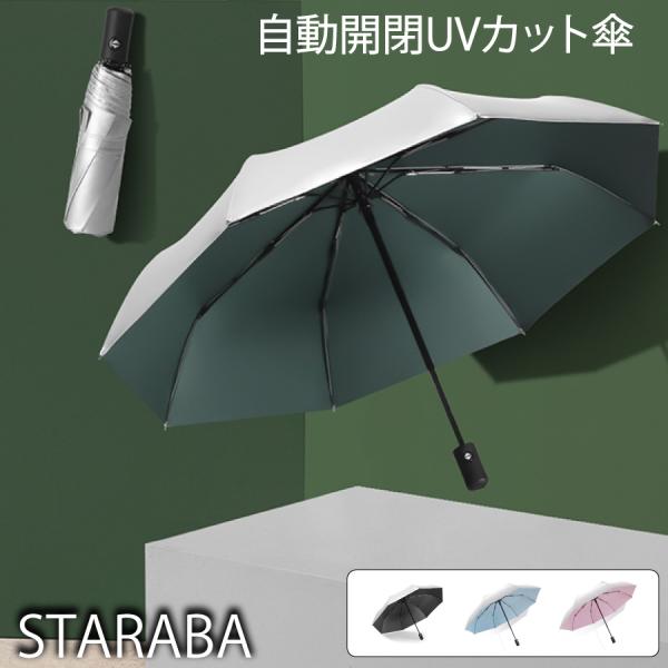 表シルバー 折りたたみ傘  軽量 涼しい  コンパクト 自動  軽い  8本骨  晴雨兼用  紫外線...