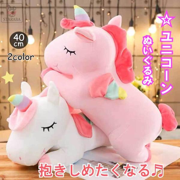ぬいぐるみ 40cｍ ユニコーン かわいい 抱き枕 動物 キッズ 誕生日 ギフト プレゼント 抱き枕...