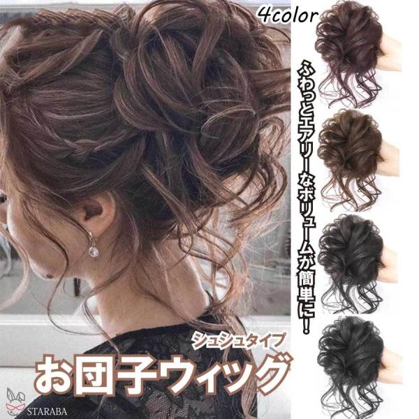 お団子ウィッグ シュシュ ガール ふんわり かわいい 女性 レディース つけ毛 髪型 超自然 簡単 ...