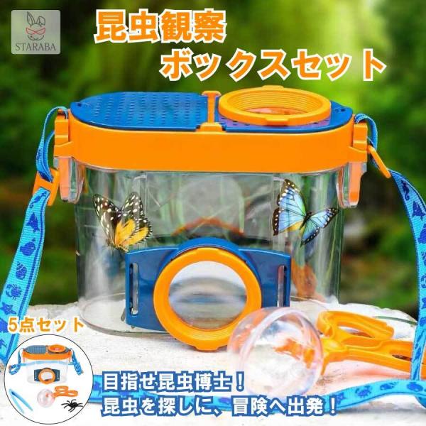 昆虫観察ボックス 昆虫採集キット 拡大観察ケース 虫かご 昆虫飼育箱 虫取り ピンセット 拡大鏡 2...
