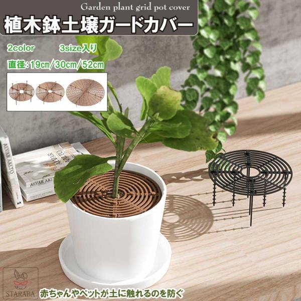 植木鉢グリッド ガードカバー 植物ポットカバー 3サイズセット ABSプラスチック製 植物 フラワー...