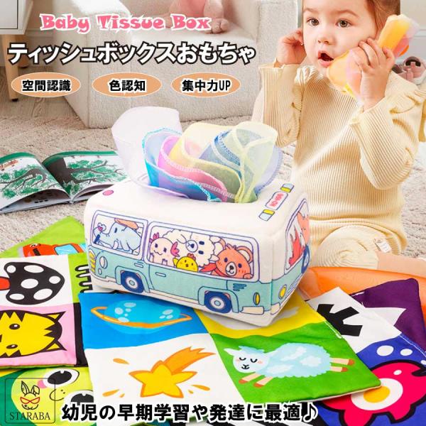 ティッシュボックス モンテッソーリ おもちゃ 知育玩具 幼児教育 赤ちゃん 幼児 新生児 女の子 男...
