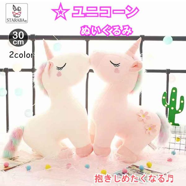 ぬいぐるみ ユニコーン ソフト かわいい 可愛い 抱き枕 動物 キッズ ホリデー 誕生日ギフト プレ...