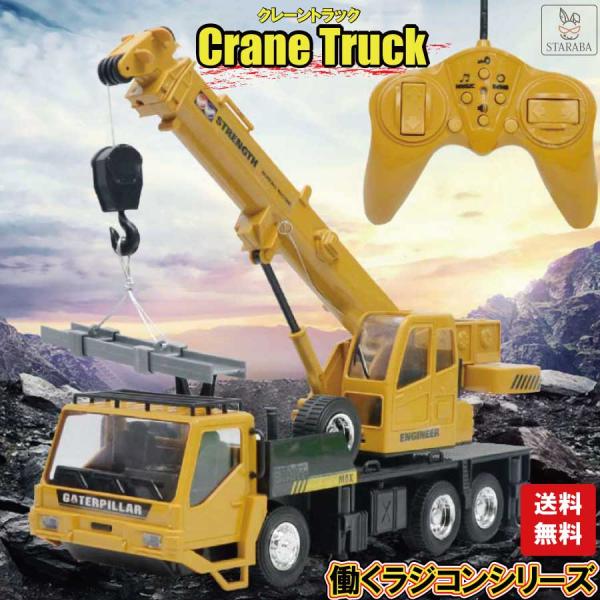 クレーン ラジコン 建設車両 重機 RCカー 工事 作業車両 知育玩具 子供のおもちゃ 六輪駆動 U...