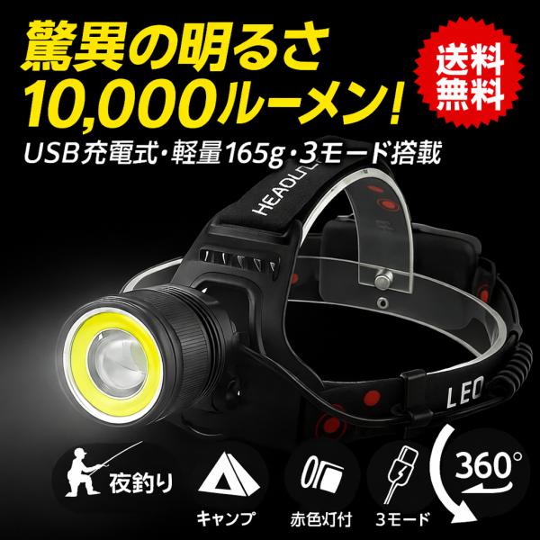 ヘッドライト 充電式 led 最強 USB 超強力 LED 軽量 頭 最強ルーメン LEDライト ヘ...