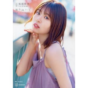 日向坂46 松田好花1st写真集 振り向いて ...の詳細画像1
